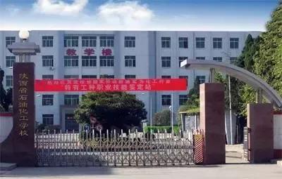陕西化工学院怎么样,陕西省化工学校专业