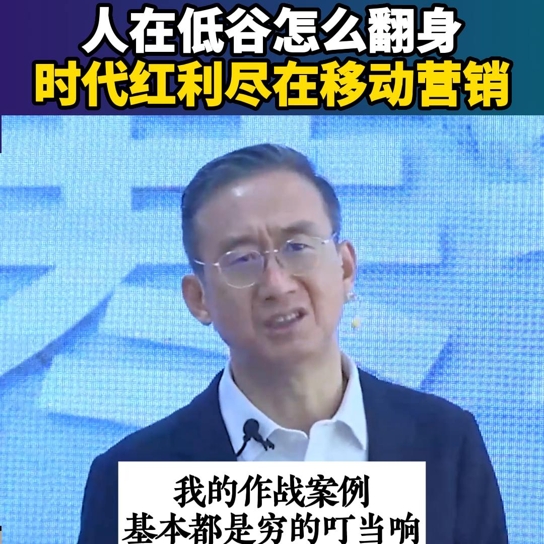 人在最低谷怎么翻身？学移动营销带你抓住时代的红利~#营销思维