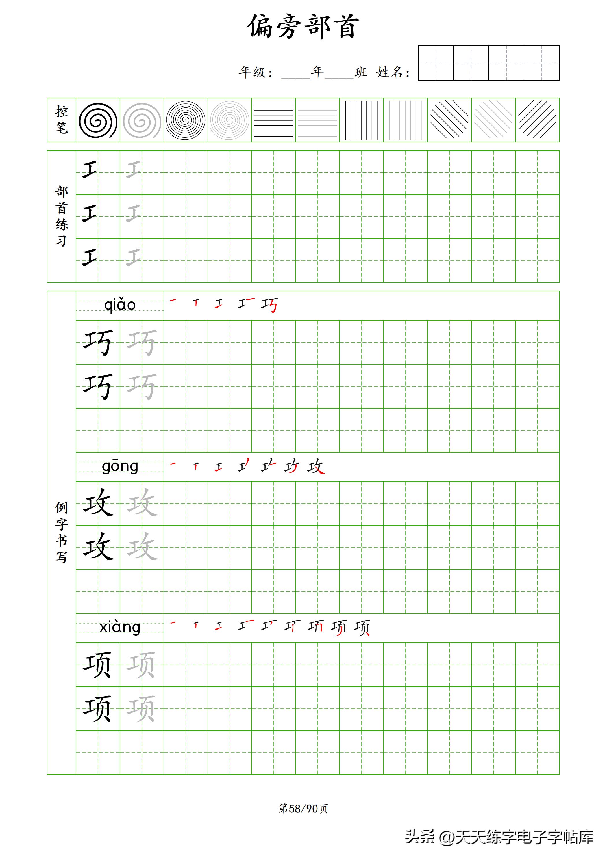 100个偏旁部首教学视频,偏旁部首运笔练习