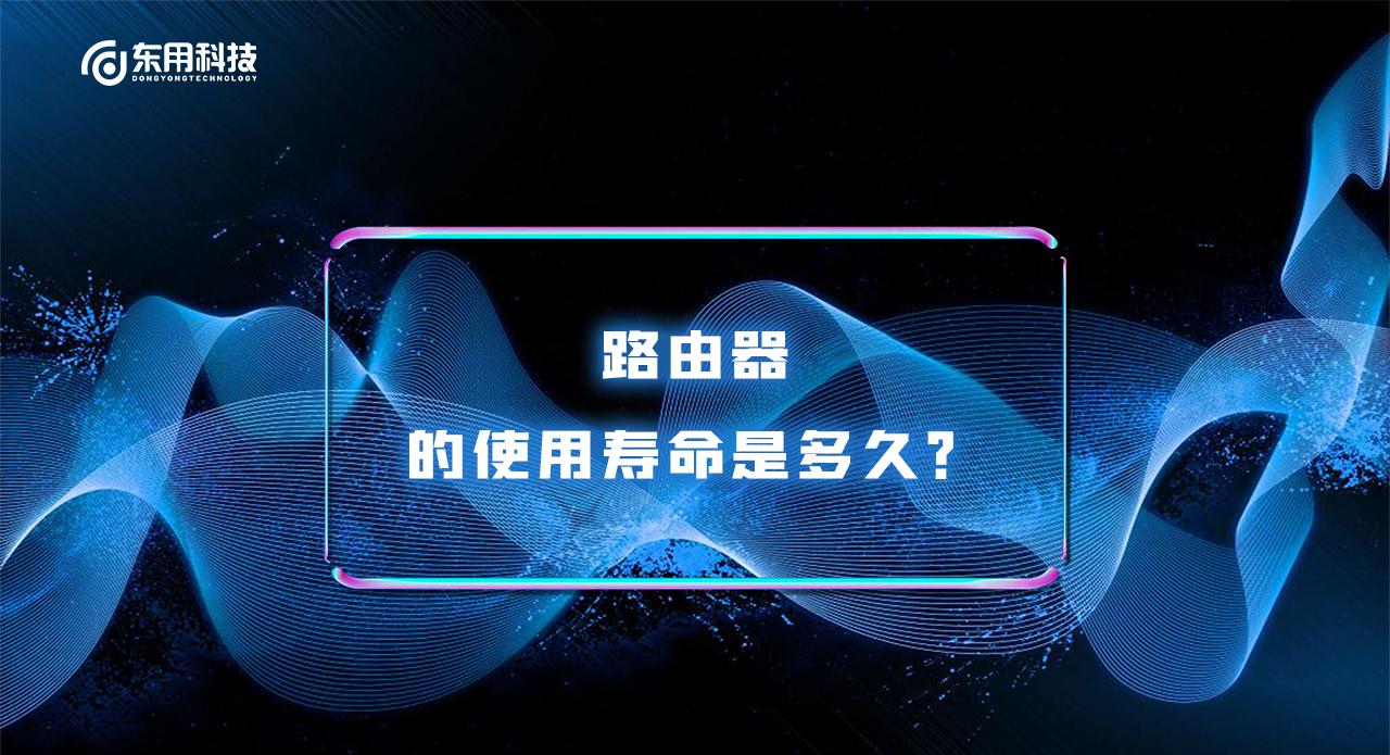 路由器的寿命用几年,路由器的使用寿命几年
