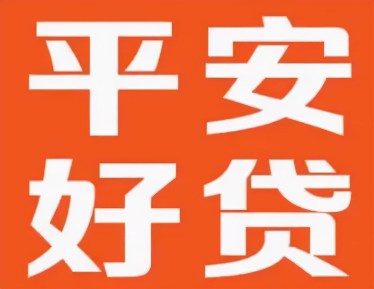 平安好贷贷款快不快,平安好贷是正规贷款吗