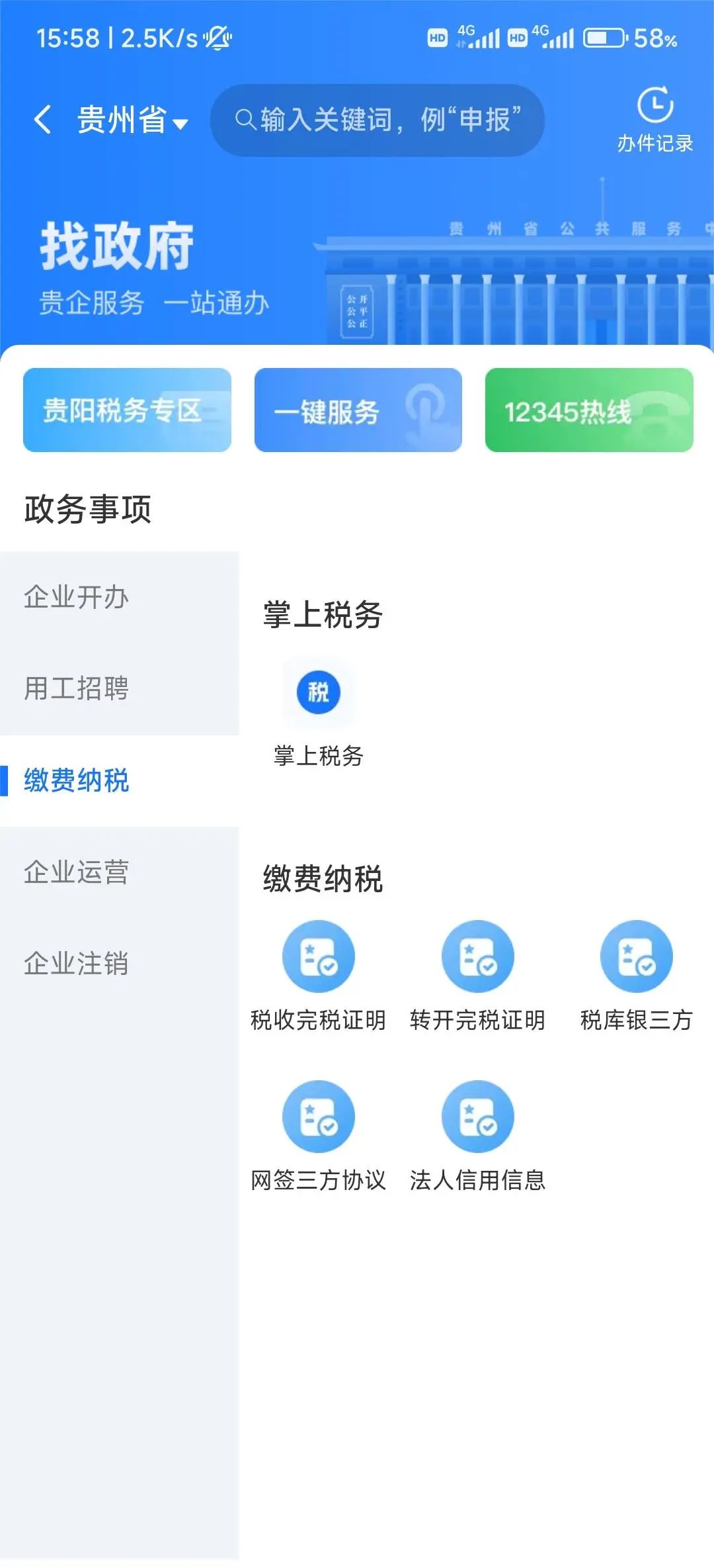 贵商易|纳税证明协议查询不方便？“贵商易”线上查询来帮您！