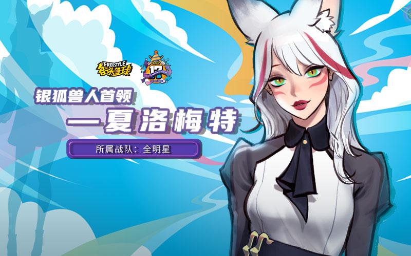 夜空中的银狐《街头篮球》17周年限定超特“夏洛梅特”首曝