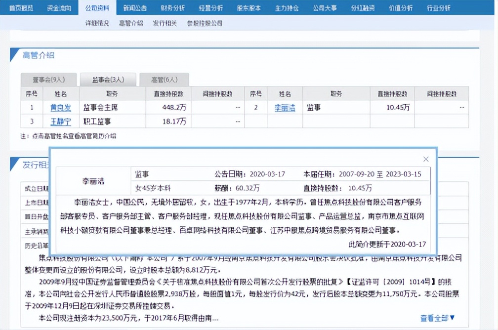 焦点科技高管薪资,李丽洁焦点科技