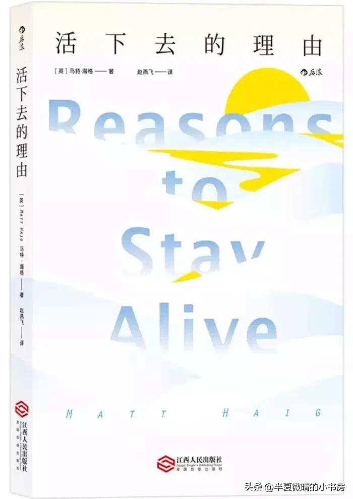好书推荐｜抑郁症很痛苦，但我们《有活下去的理由》