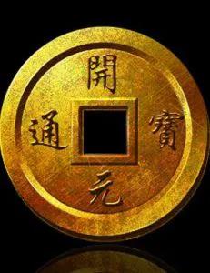 开元通宝是哪个朝代,开元通宝平头通