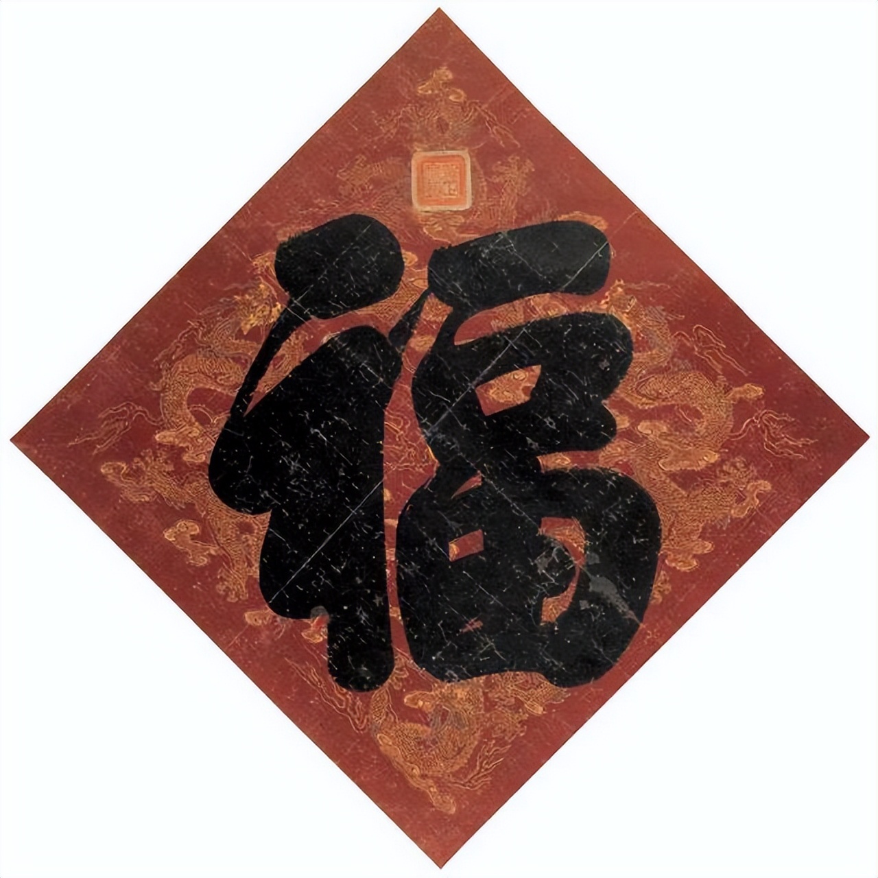 康熙御笔天下第一福到底妙在哪里,康熙雍正乾隆道光书法