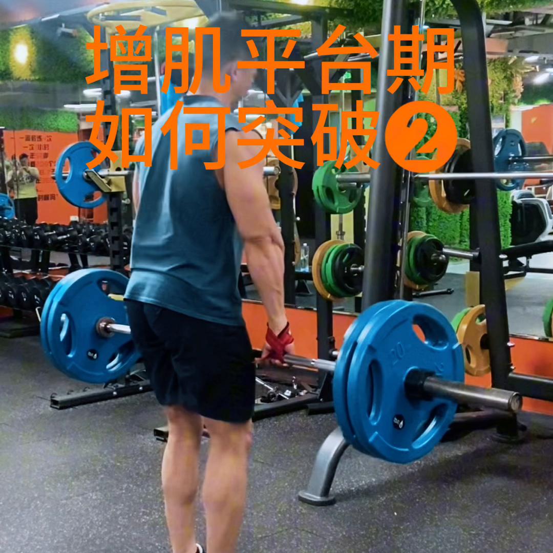 增肌平台期如何突破,增肌减脂平台期怎么突破