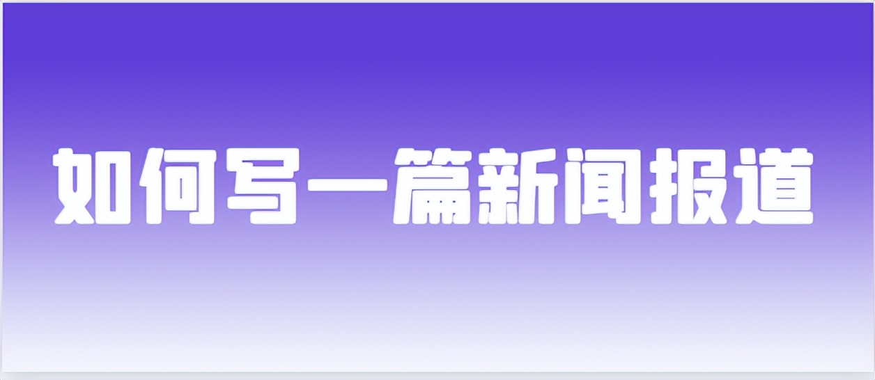 如何写新闻报道,怎样写新闻小报道