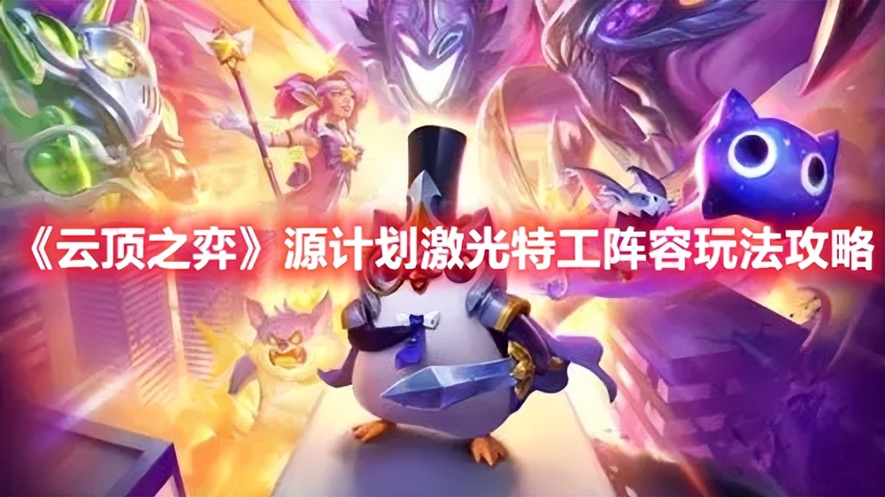 云顶之弈源计划激光特工,云顶之弈大眼永动机玩法