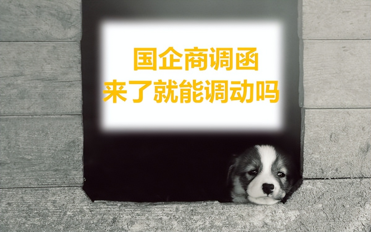 国企商调跟调动有什么区别,商调函到了还能拒绝调动吗