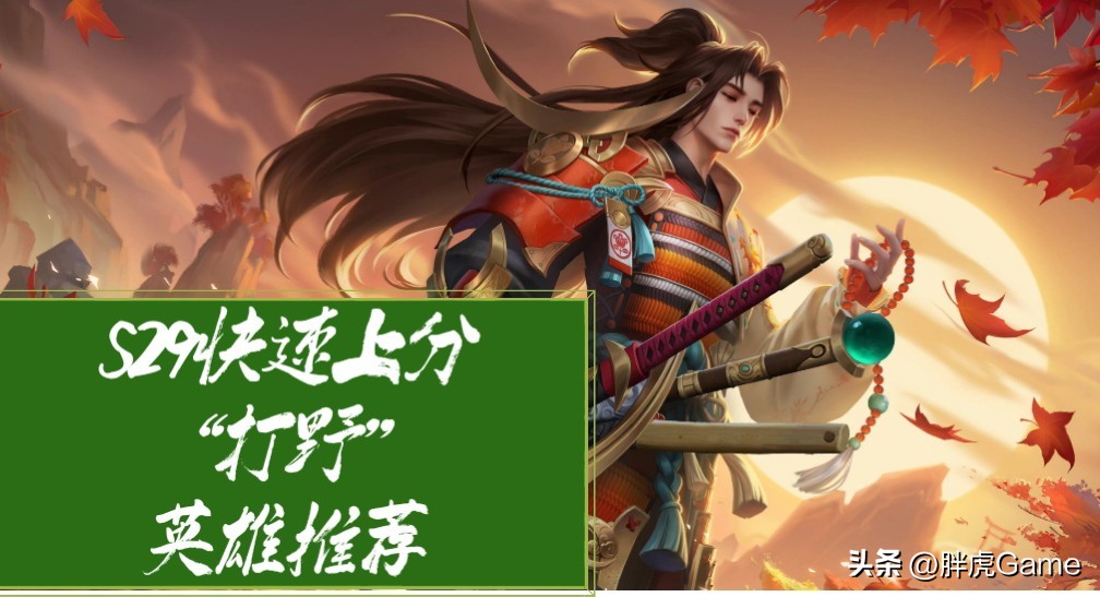 s29最值得苦练的五大打野,s29胜率最高的打野