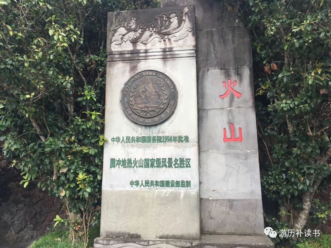 云南腾冲火山热海之行,腾冲火山热海文化