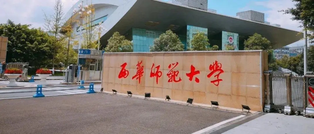 西华师范大学和四川师范大学,东北大学西华师范大学