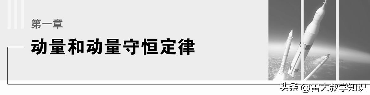 第一章动量守恒定律,动量和动量守恒定律教学视频