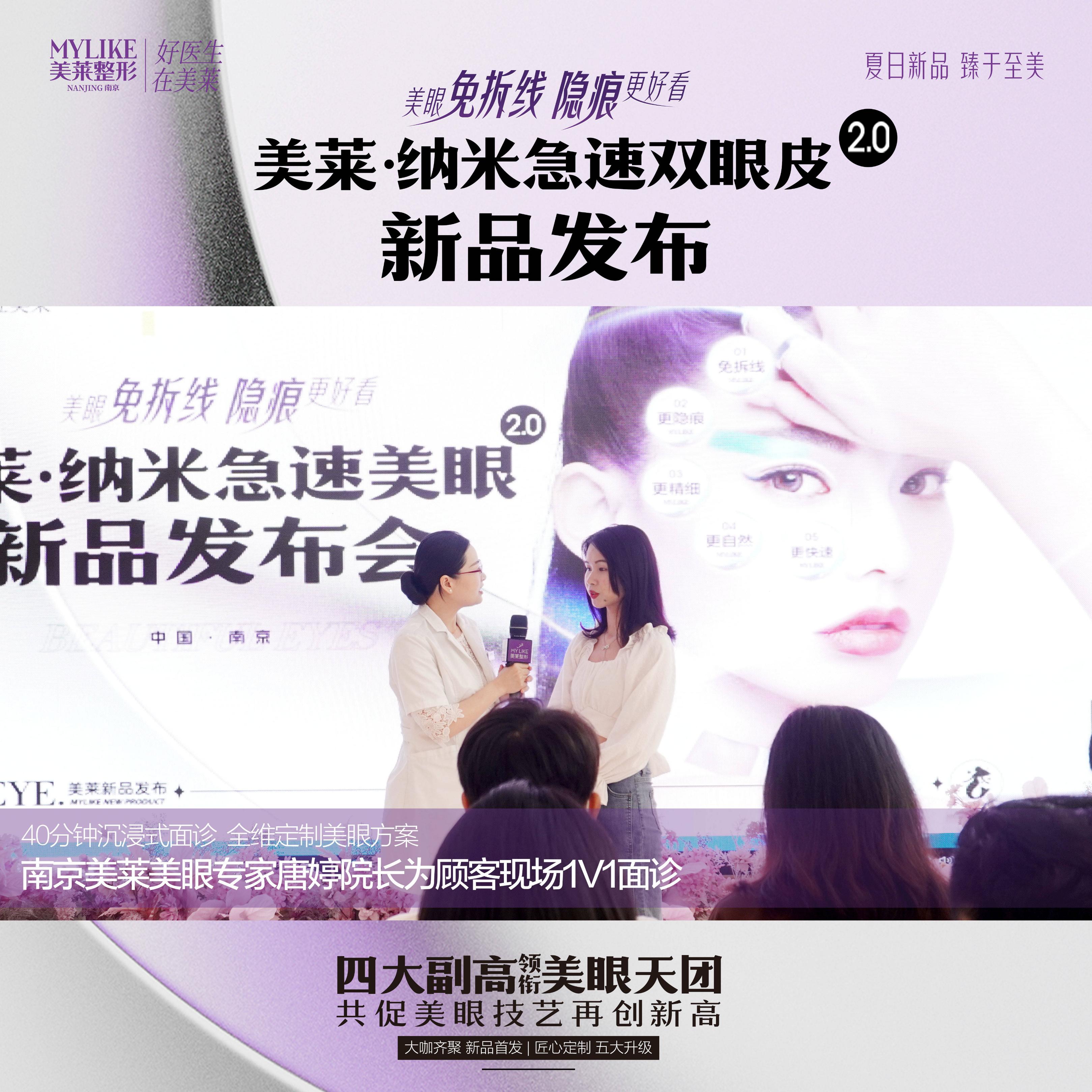 “美莱·纳米急速美眼2.0”新品发布南京美莱唐婷院长受邀出席