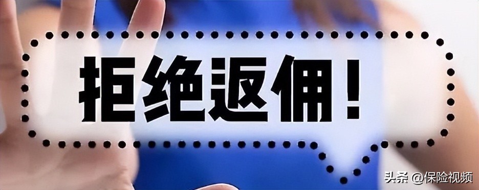 买保险是不是都有退还佣金,买保险的佣金该给谁