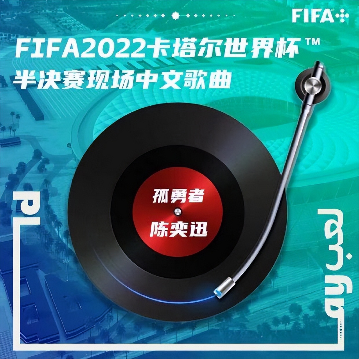 孤勇者演唱,孤勇者唱响世界杯