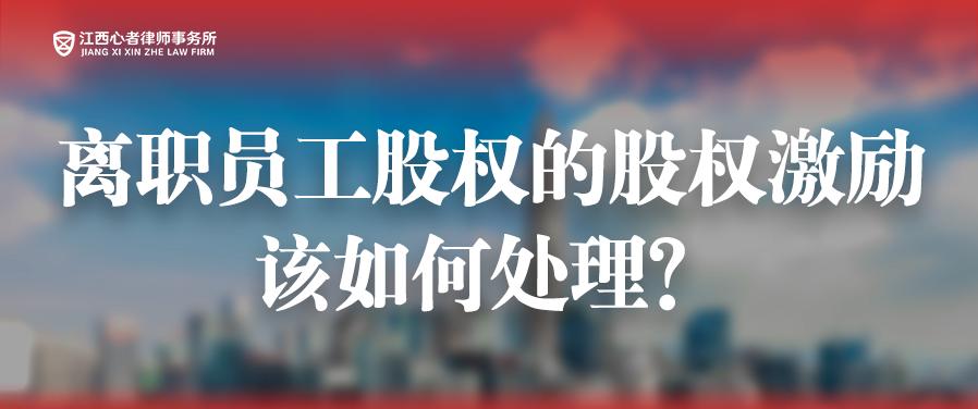 股权激励如何激励员工,股权激励员工的十大方法