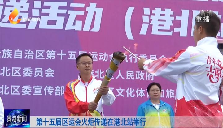 「爱运动爱荷城广西第十五届运动会」第十五届区运会火炬传递在港北站圆满收官