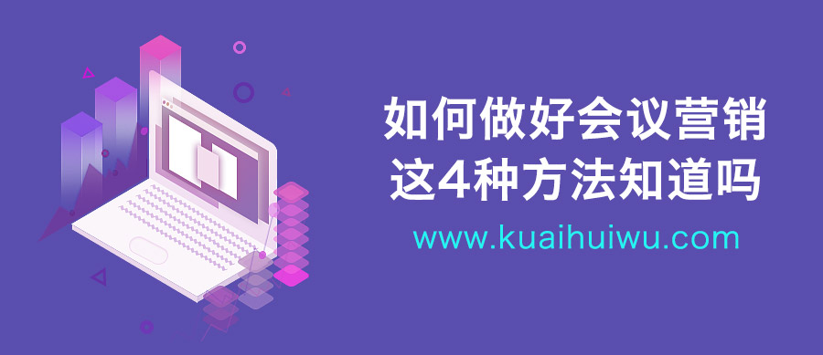 怎样搞好会议营销策划方案范文,如何做好会议销售