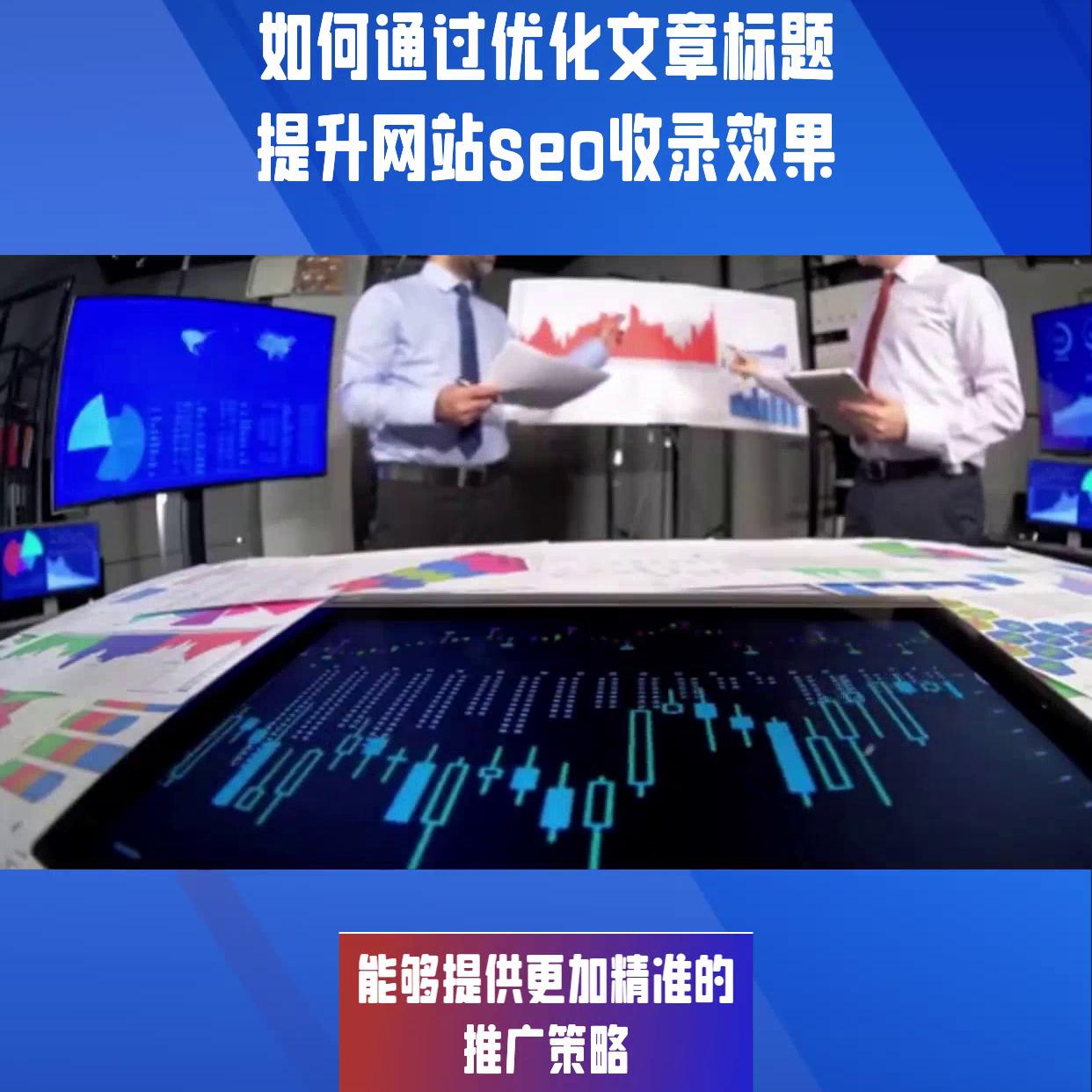 如何通过优化文章标题提升网站SEO收录效果#百度排名软件