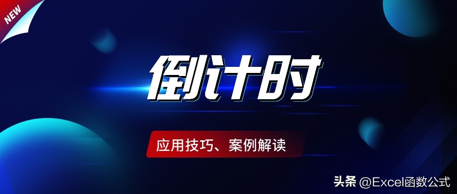 excel动态倒计时具体到分秒怎么弄,用excel显示倒计时