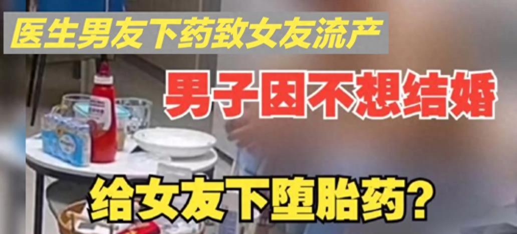 搞大女友肚子却不想结婚医生男友偷偷下药到饮料中害其流产