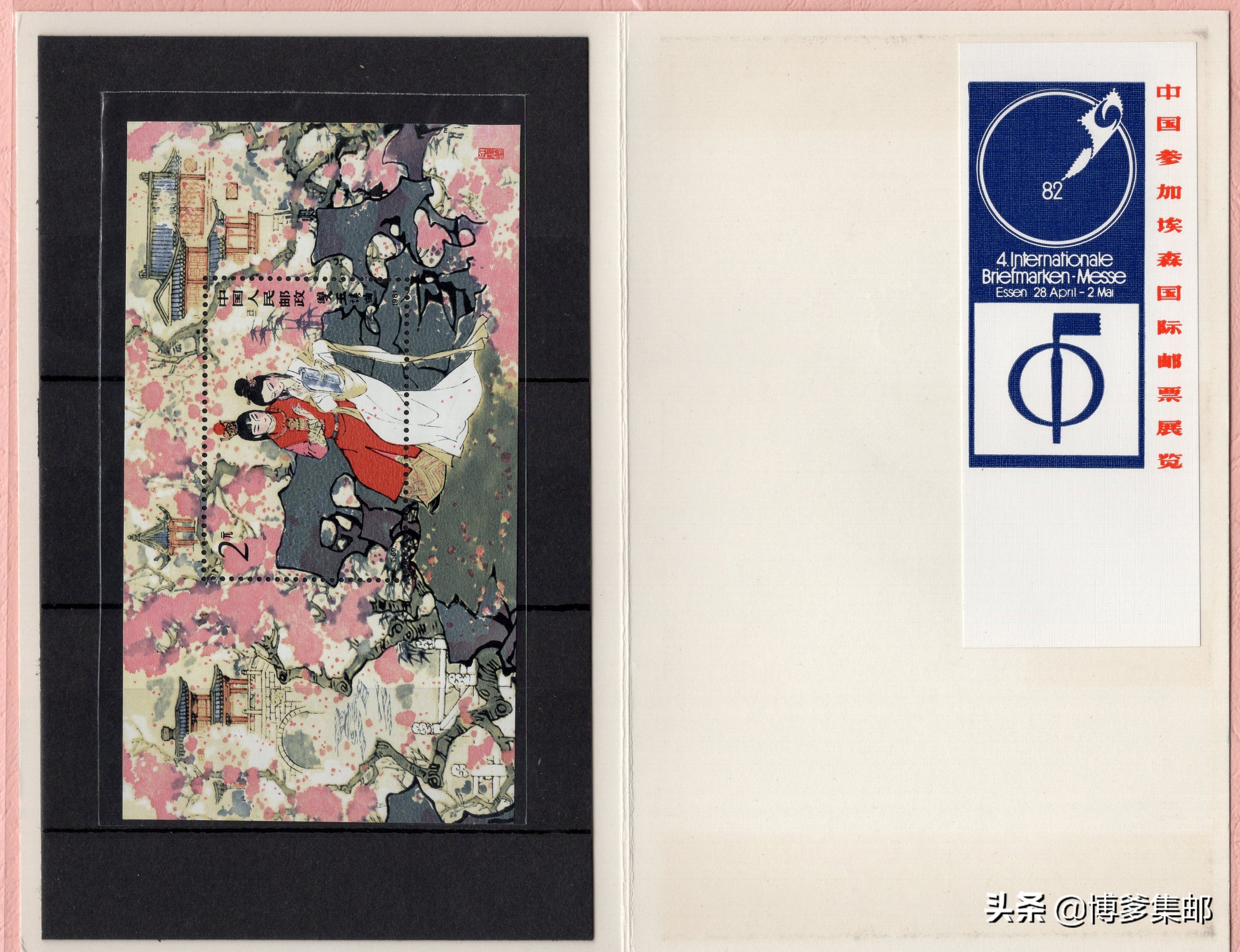 中国参加1982年联邦德国埃森第四届国际邮票展览（ESSEN82）