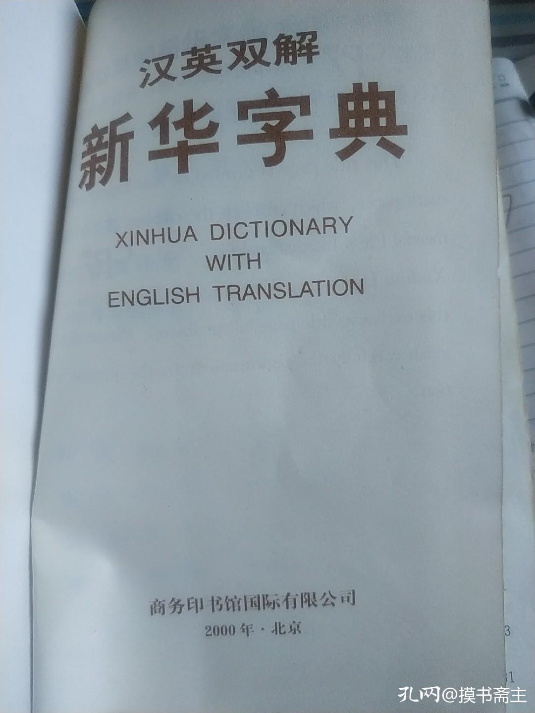 这本词典对我很重要的英语,英汉字典和汉英字典通用
