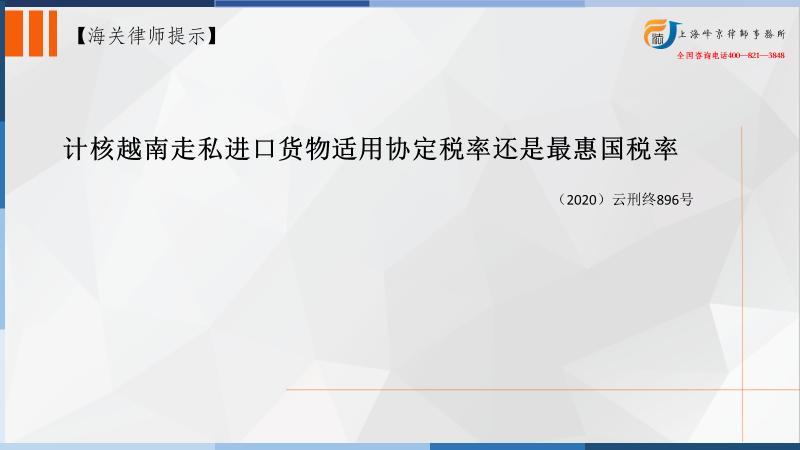 *私走**案件律师实务：海关对越南胡椒计核用协定税率还是最惠国税率