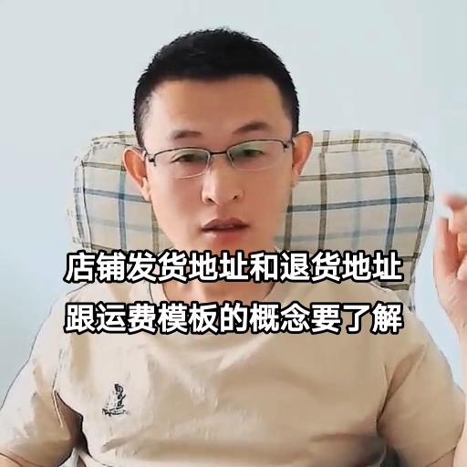 店铺发货地址和退货地址跟运费模板的概念要了解#看干货学知识