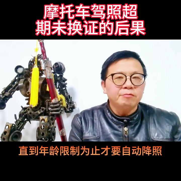 摩托车驾照逾期未审,摩托车驾照过期未审怎么办