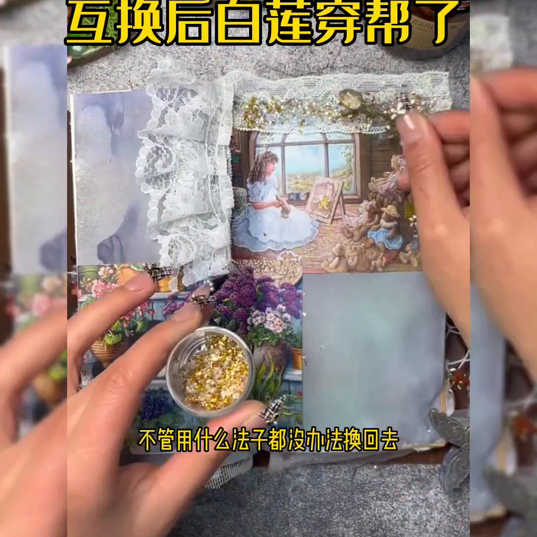 互换后白莲穿帮了#故事汇