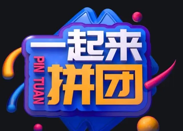 7人拼团模式的优缺点怎么操作,七人拼团模式为什么运营不成功