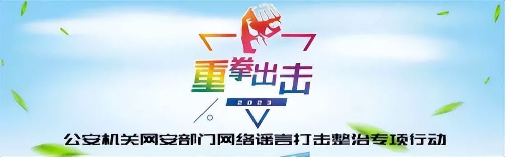 端午期间大箐山网警大力开展打击网络谣言宣传教育活动#拒绝网络谣言清朗网络环境