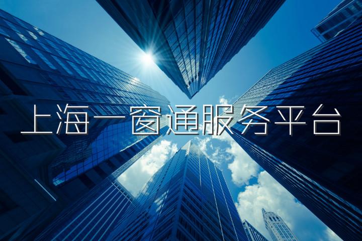 上海市企业一网通办,上海一窗通办注册公司流程