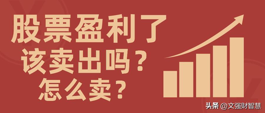 股票盈利了如何卖出,股票盈利多少个点适合卖出