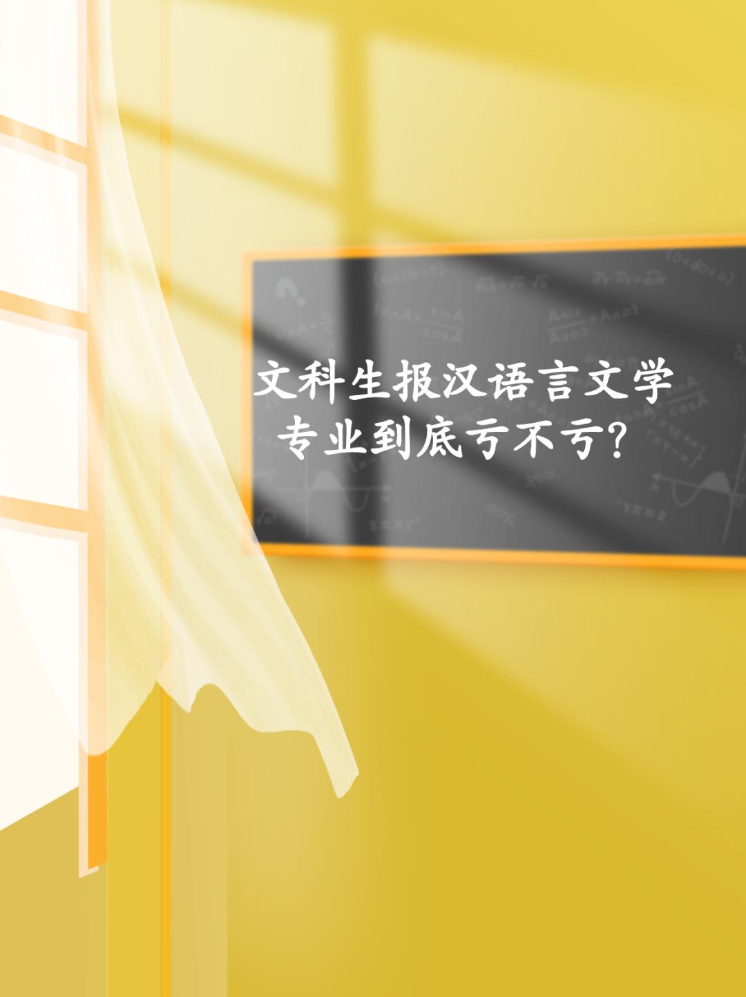 文科生选择汉语言文学专业好不好,文科生300分能上汉语言文学吗