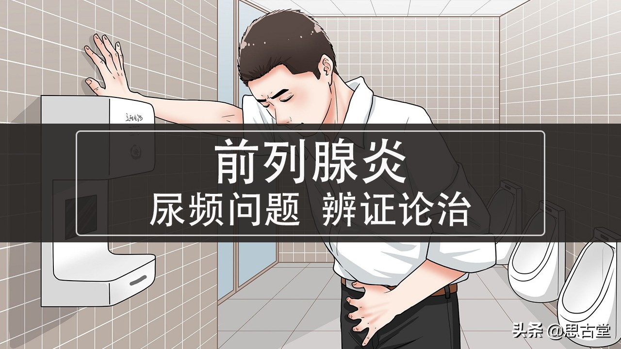 前列腺炎尿频尿急中医教你,喝中药能治前列腺炎尿频尿急吗