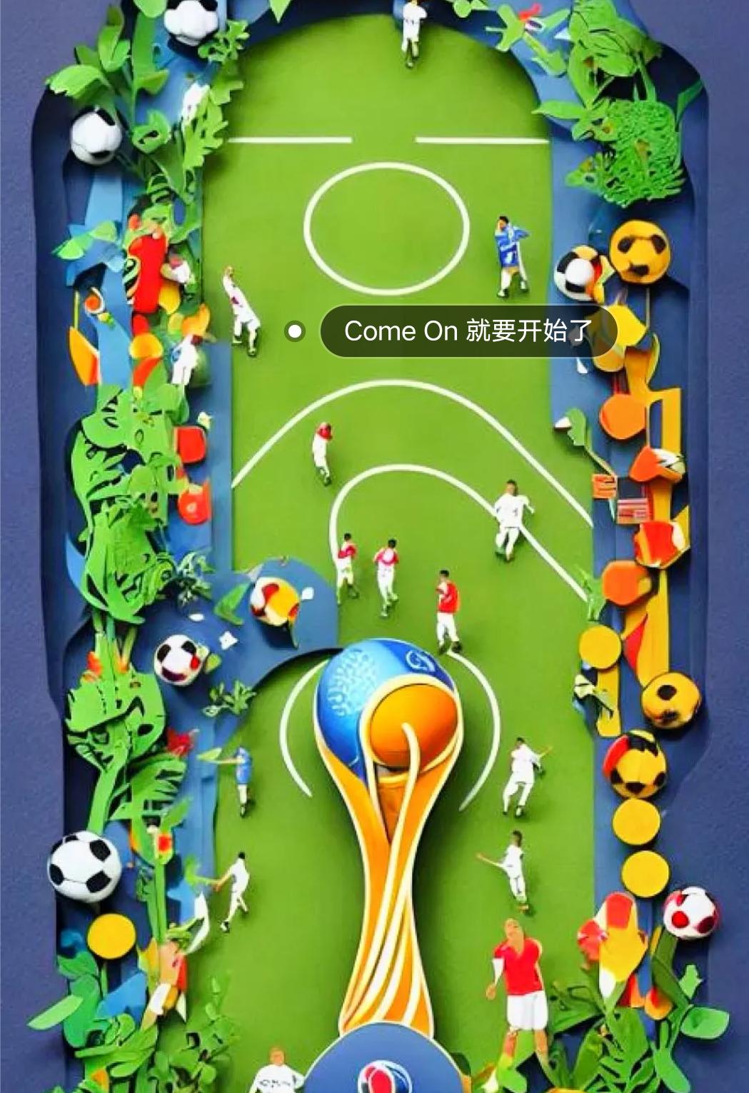 世界杯期间温馨提示,世界杯观赛须知