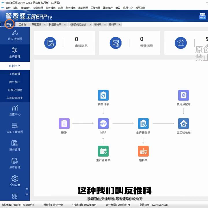 标准配方领料和生产完成差额领料的用法#管家婆软件