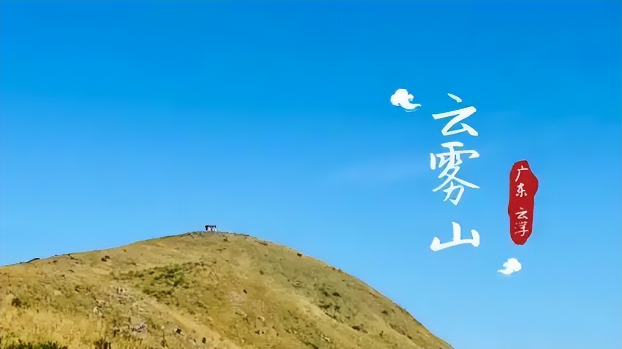 云浮大云雾山自驾游,广东云浮出发4-5天旅游推荐