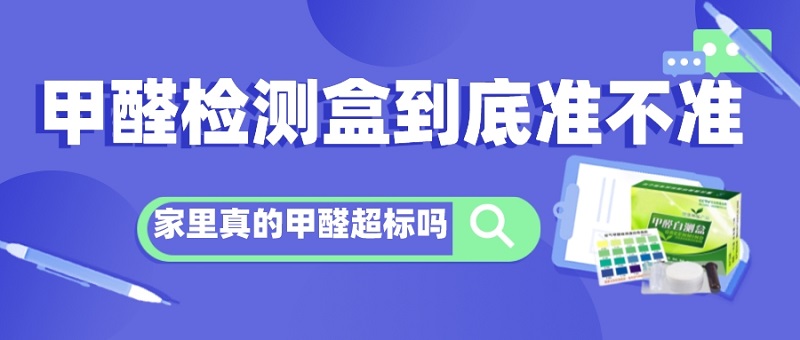 甲醛检测测试盒靠谱吗,甲醛检测盒测得准不准
