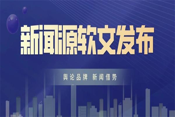 新闻源软文发布价位,新闻源软文发布