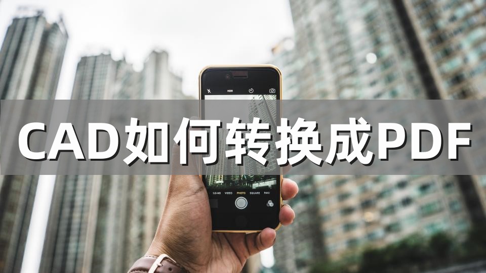 在cad中如何将pdf转换成cad,用什么软件可以把pdf转换成cad