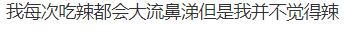 吃辣流鼻涕该怎么办,吃辣流鼻涕有什么办法吗