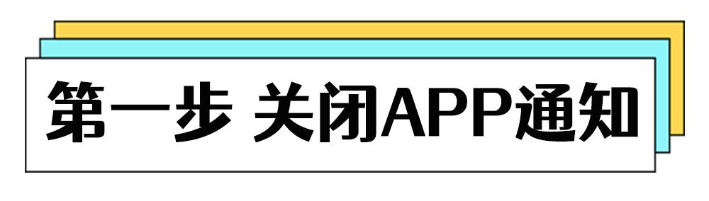 简单四步，屏蔽手机应用广告！
