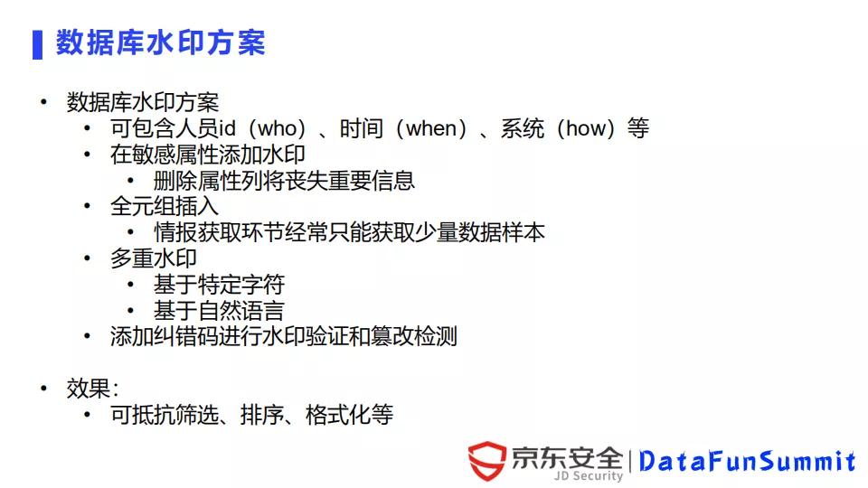 京东陈泳君：数字水印在数据泄露溯源中的应用与挑战