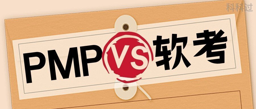 软考中项和pmp哪个好考,pmppmi证书哪个含金量高